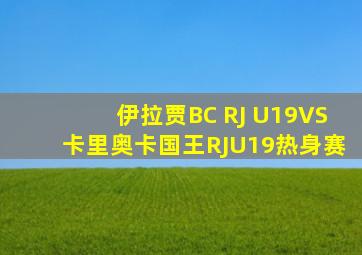 伊拉贾BC RJ U19VS卡里奥卡国王RJU19热身赛